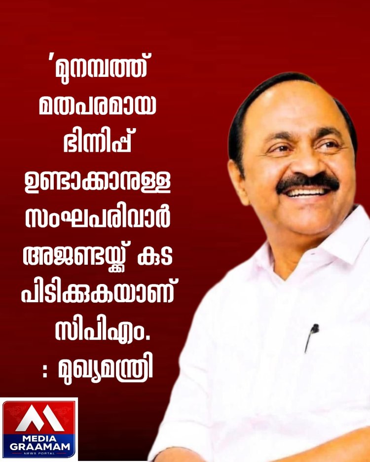 'മുനമ്പത്ത് മതപരമായ ഭിന്നിപ്പ് ഉണ്ടാക്കാനുള്ള സംഘപരിവാർ അജണ്ടയ്ക്ക് കുട പിടിക്കുകയാണ് CPIM';മുഖ്യമന്ത്രി