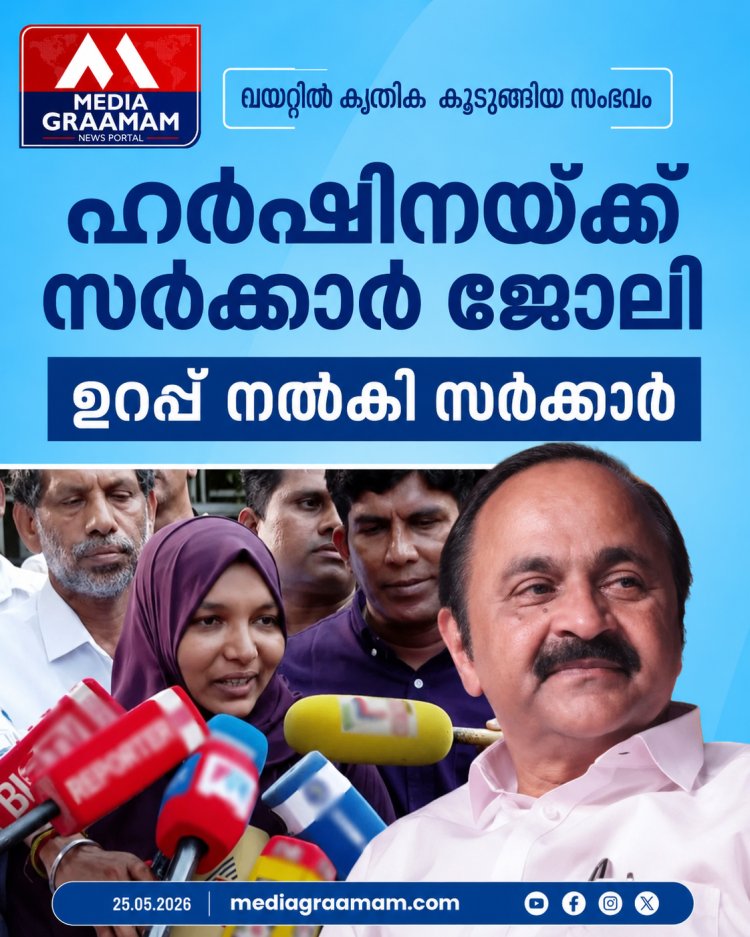 വയറ്റിൽ കത്രിക കുടുങ്ങിയ സംഭവം; ഹർഷിനക്ക് ജോലി ഉറപ്പ് നൽകി സർക്കാർ.