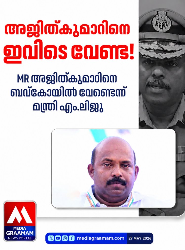 ബവ്‌കോ തലപ്പത്ത് എം ആർ അജിത് കുമാർ വേണ്ടെന്ന് എക്സൈസ് മന്ത്രി അഡ്വ എം ലിജു