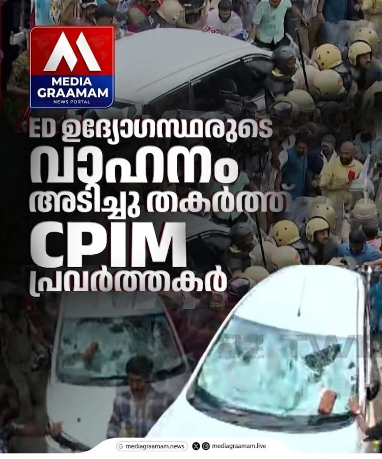 ഇഡി റെയ്ഡിനിടെ സംഘര്‍ഷം: ഇ ഡി ഉദ്യോഗസ്ഥരുടെ വാഹനം തകർത്തു. സിപിഎം ആക്രമണത്തിൽ ഇഡി ഉദ്യോ​ഗസ്ഥർക്ക് പരിക്ക്, ഉദ്യോ​ഗസ്ഥരെ ആശുപത്രിയിലാക്കും