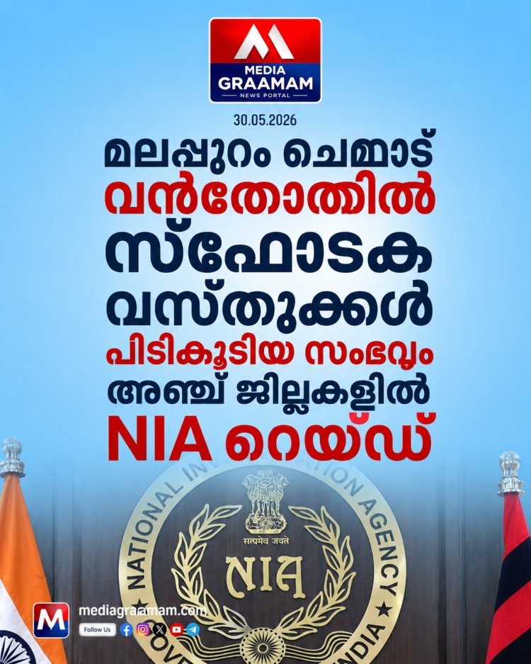 മലപ്പുറത്ത് വൻതോതിൽ സ്ഫോടക വസ്തുക്കൾ പിടികൂടിയ സംഭവം; 5 ജില്ലകളിൽ NIA പരിശോധന