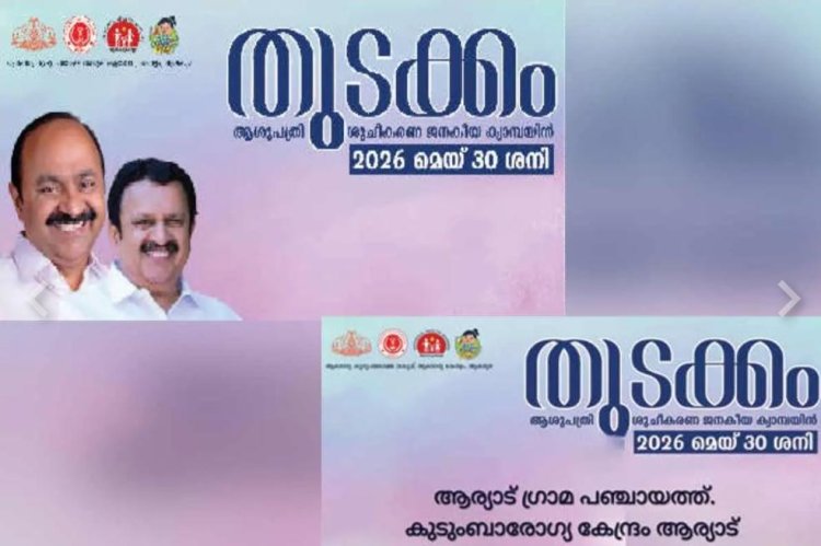 മുഖ്യമന്ത്രിയെയും ആരോഗ്യമന്ത്രിയെയും വെട്ടി ബാനർ; ആശുപത്രി ശുചീകരിച്ചുള്ള 'തുടക്കം' വിവാദത്തിൽ