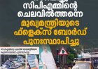 എറണാകുളം: മരടില്‍ സി.പി.എം. പ്രവര്‍ത്തകര്‍ നശിപ്പിച്ച മുഖ്യമന്ത്രി വി.ഡി. സതീശന്റെ ചിത്രമുള്ള ഫ്ലെക്സ് ബോര്‍ഡ് സി.പി.എമ്മിന്റെ ചെലവില്‍ത്തന്നെ പുനഃസ്ഥാപിച്ചു. #CPM #congress #flex #vdsatheeshan #News