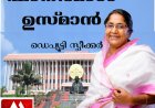 പതിനാറാം നിയമസഭയുടെ ഡെപ്യൂട്ടി സ്പീക്കറായി ഷാനിമോള്‍ ഉസ്മാനെ തെരഞ്ഞെടുത്തു  #shanimolusman #speaker #KeralaLegislativeAssembly