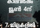 കേരളത്തിൽ കാലവർഷം കനക്കുന്നു ; ഒരാഴ്ച നീണ്ട ശക്തമായ മഴയ്ക്ക് സാധ്യത, 7 ജില്ലകളിൽ ഓറഞ്ച് അലർട്ട്
