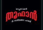 'കാരവാനിൽ കയറി പരിശോധിക്കില്ല എന്ന ധൈര്യം ആർക്കും വേണ്ട, നോ എക്സ്ക്യൂസ്' ലഹരി ശൃംഖലയുടെ വേരറുക്കുമെന്ന് ആഭ്യന്തര മന്ത്രി Ramesh Chennithala | Operation Toofan:The Narco Hunt
