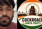 ഡൽഹി വിമാനത്താവളത്തിലേക്ക് വരരുത്’: പ്രതിഷേധത്തിന് മുന്നോടിയായി കോക്രോച്ച് ജനത പാർട്ടി സ്ഥാപകന്റെ അഭ്യർഥന