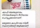 കാഫിർ വ്യാജ സ്ക്രീൻ ഷോട്ട് ഷെയർ ചെയ്ത കൂടുതൽ ആളുകൾക്ക് ചോദ്യം ചെയ്യാനായി നോട്ടീസ്.
