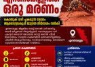 വെസ്റ്റ് നൈൽ പനി; എറണാകുളത്ത് ഒരു മരണം