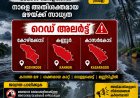 വടക്കൻ കേരളത്തിൽ നാളെ അതിശക്തമായ മഴയ്ക്ക് സാധ്യത. കോഴിക്കോട്, കണ്ണൂർ, കാസർകോട് ജില്ലകളിൽ നാളെ റെഡ് അലർട്ട്.