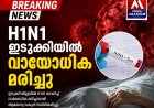 ഇടുക്കിയിൽ എച്ച്1എൻ1 ബാധിച്ച് വയോധിക മരിച്ചു.