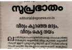 വീര്യം കുറഞ്ഞ മദ്യത്തിന് നികുതിയിളവ് പ്രഖ്യാപനത്തിൽ രൂക്ഷ വിമർശനവുമായി സമസ്ത