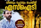 ശബരിമല സ്വർണക്കൊള്ള; ഉണ്ണികൃഷ്ണൻ പോറ്റിയെ വീണ്ടും ചോദ്യം ചെയ്ത് എസ്‌ഐടി.