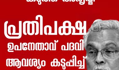 പ്രതിപക്ഷ ഉപനേതാവ് ആവശ്യം ശക്തമാക്കി സിപിഐ. എൽ.ഡി.എഫ് എം എൽ എ മാരുടെ യോഗത്തിൽ നിന്നും സിപിഐ വിട്ടുനിൽക്കും സിപിഎം സംസ്ഥാന കമ്മിറ്റിക്ക് കത്ത് നൽകി ബിനോയ്‌ വിശ്വം..