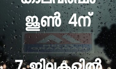 കേരളത്തിൽ കാലവർഷം കനക്കുന്നു ; ഒരാഴ്ച നീണ്ട ശക്തമായ മഴയ്ക്ക് സാധ്യത, 7 ജില്ലകളിൽ ഓറഞ്ച് അലർട്ട്