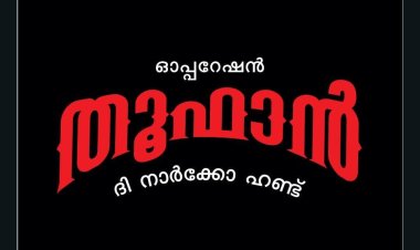 'കാരവാനിൽ കയറി പരിശോധിക്കില്ല എന്ന ധൈര്യം ആർക്കും വേണ്ട, നോ എക്സ്ക്യൂസ്' ലഹരി ശൃംഖലയുടെ വേരറുക്കുമെന്ന് ആഭ്യന്തര മന്ത്രി Ramesh Chennithala | Operation Toofan:The Narco Hunt
