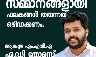 'സമ്മാനമായി ഫലകങ്ങൾ ഒഴിവാക്കാം, ആലപ്പുഴ MLA , എ ഡി തോമസ്  #alappuzha #ADThomas