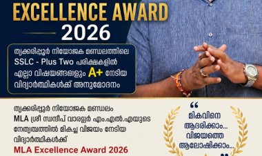 സന്ദീപ് വാര്യർ MLA EXCELLENCE AWARD 2026   തൃക്കരിപ്പൂർ നിയോജക മണ്ഡലത്തിലെ എസ്.എസ്.എൽ.സി, പ്ലസ് ടു പരീക്ഷകളിൽ എല്ലാ വിഷയങ്ങൾക്കും A+ നേടിയ വിദ്യാർത്ഥികൾക്ക് അനുമോദനം.