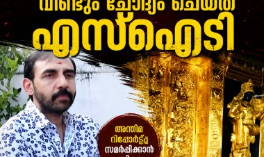 ശബരിമല സ്വർണക്കൊള്ള; ഉണ്ണികൃഷ്ണൻ പോറ്റിയെ വീണ്ടും ചോദ്യം ചെയ്ത് എസ്‌ഐടി.
