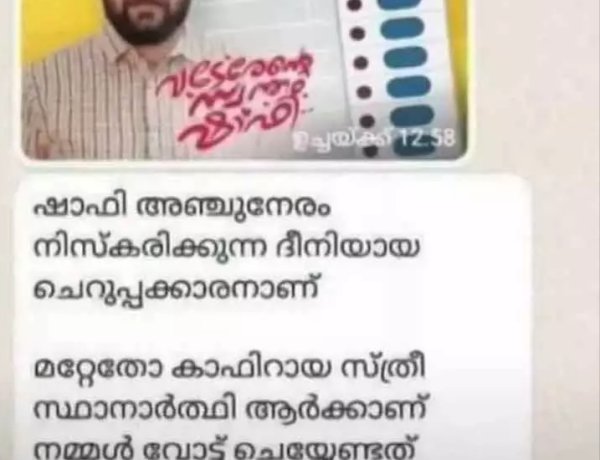 കാഫിർ വ്യാജ സ്ക്രീൻ ഷോട്ട് ഷെയർ ചെയ്ത കൂടുതൽ ആളുകൾക്ക് ചോദ്യം ചെയ്യാനായി നോട്ടീസ്.