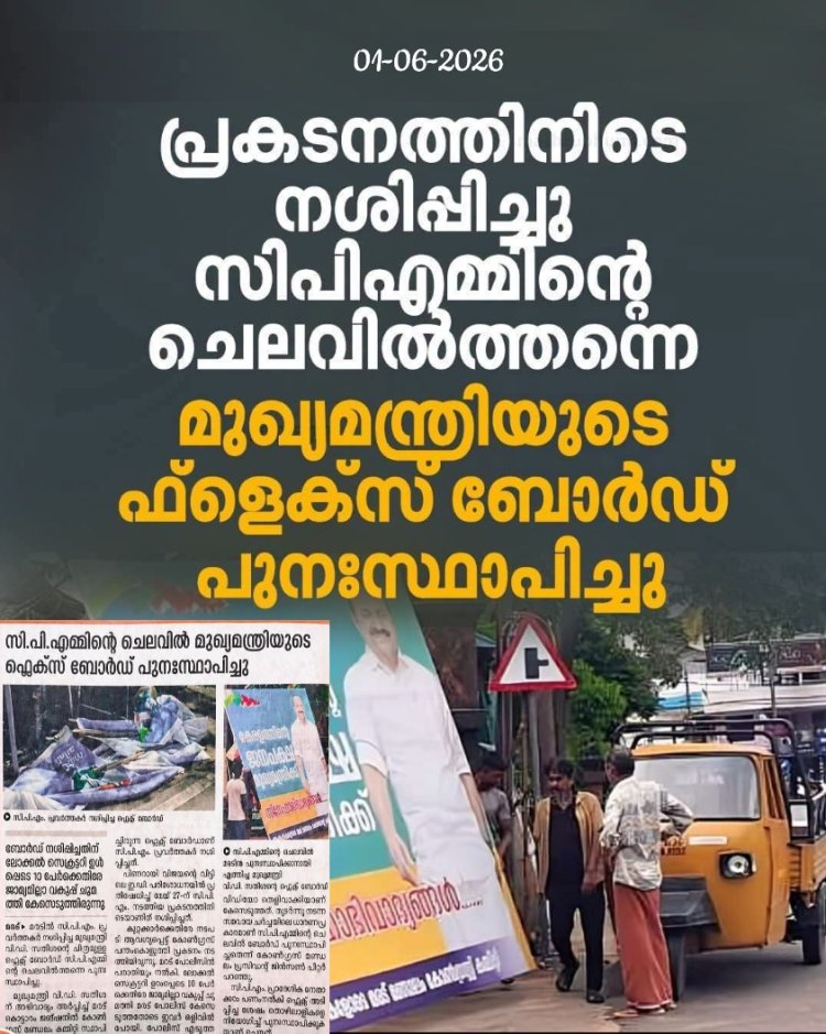 എറണാകുളം: മരടില്‍ സി.പി.എം. പ്രവര്‍ത്തകര്‍ നശിപ്പിച്ച മുഖ്യമന്ത്രി വി.ഡി. സതീശന്റെ ചിത്രമുള്ള ഫ്ലെക്സ് ബോര്‍ഡ് സി.പി.എമ്മിന്റെ ചെലവില്‍ത്തന്നെ പുനഃസ്ഥാപിച്ചു. #CPM #congress #flex #vdsatheeshan #News
