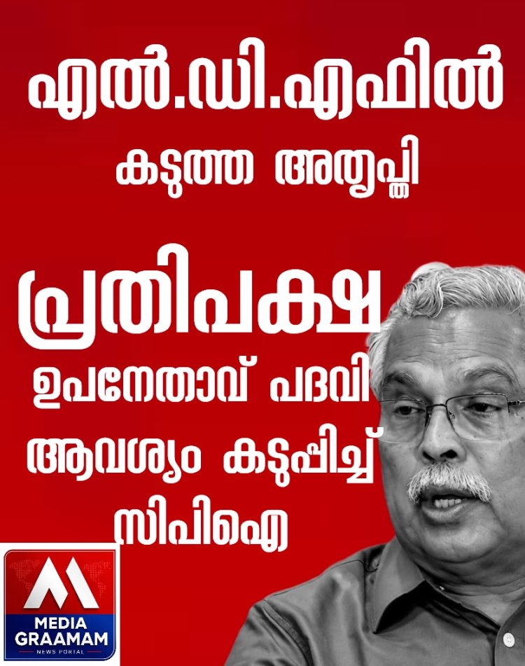 പ്രതിപക്ഷ ഉപനേതാവ് ആവശ്യം ശക്തമാക്കി സിപിഐ. എൽ.ഡി.എഫ് എം എൽ എ മാരുടെ യോഗത്തിൽ നിന്നും സിപിഐ വിട്ടുനിൽക്കും സിപിഎം സംസ്ഥാന കമ്മിറ്റിക്ക് കത്ത് നൽകി ബിനോയ്‌ വിശ്വം..