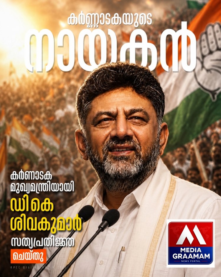 ഡികെ ശിവകുമാർ കര്‍ണ്ണാടകയുടെ മുഖ്യമന്ത്രിയായി ചുമതലയേറ്റെടുത്തു.   #ChiefMinsterofKarnataka #KaranatakaCM #IndianNationalCongressKarnataka