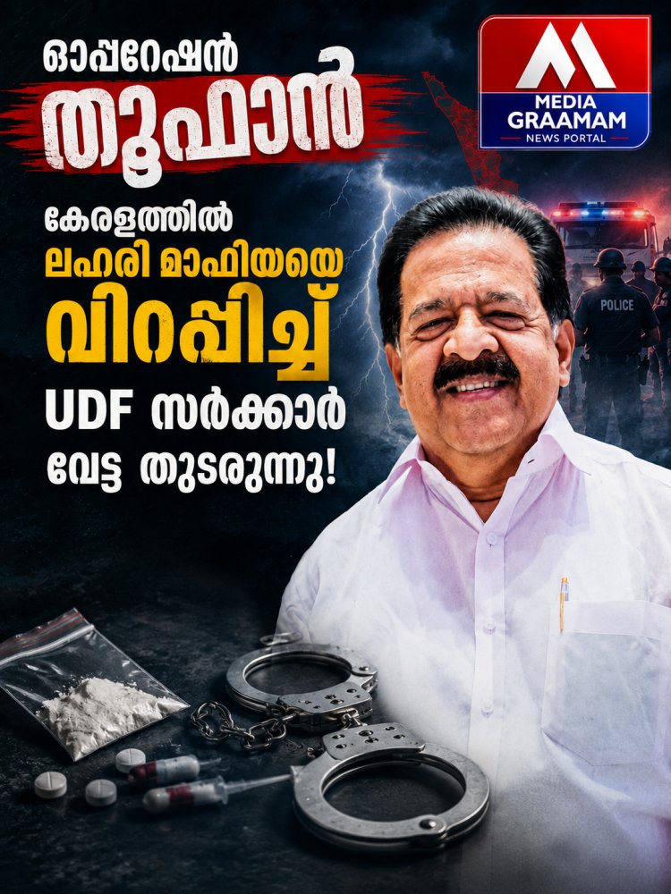 ഓപ്പറേഷൻ തൂഫാൻ: കേരളത്തിൽ ലഹരി മാഫിയക്കെതിരെ വൻ മുന്നേറ്റവുമായി സർക്കാർ. വേട്ട തുടരുന്നു.
