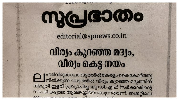 വീര്യം കുറഞ്ഞ മദ്യത്തിന് നികുതിയിളവ് പ്രഖ്യാപനത്തിൽ രൂക്ഷ വിമർശനവുമായി സമസ്ത
