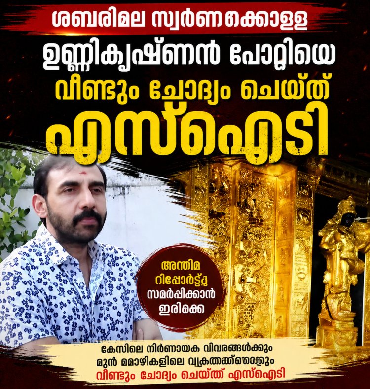 ശബരിമല സ്വർണക്കൊള്ള; ഉണ്ണികൃഷ്ണൻ പോറ്റിയെ വീണ്ടും ചോദ്യം ചെയ്ത് എസ്‌ഐടി.