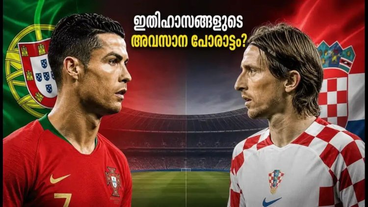 പോർച്ചുഗലോ ക്രൊയേഷ്യയോ? വെള്ളിയാഴ്ച ഫുട്ബോൾ ലോകം കാത്തിരിക്കുന്ന മഹാപോരാട്ടം!