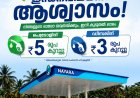 പെട്രോളിന് ₹5, ഡീസലിന് ₹3 വില കുറച്ച് നയാര എണ്ണക്കമ്പനി. പൊതുമേഖലാ എണ്ണക്കമ്പനികൾ മൗനത്തിൽ.