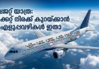 കാശ് ലാഭിച്ചു വിമാനം കയറാം; ടിക്കറ്റ് ബുക്കിങ്ങിൽ അറിയേണ്ട 6 കാര്യങ്ങൾ!