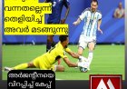 പോരാടി, വീരോചിതം : കേപ്പ് വെർഡയുടെ തോൽവി അർജൻ്റീനയെ വിറപ്പിച്ച്