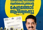 2027ലെ ഹജ്ജ് അപേക്ഷകരുടെ പാസ്‌പോർട്ട് നടപടികൾ വേഗത്തിലാക്കാൻ കേന്ദ്രത്തോട് ആവശ്യപ്പെട്ട് മന്ത്രി എൻ. ഷംസുദ്ദീൻ.