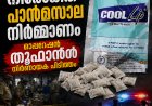 കാസർകോട് മൈലാട്ടിയിൽ നിരോധിത പാൻമസാല നിർമ്മാണം. ഓപ്പറേഷൻ തൂഫാനിൽ നിർണായക പിടിത്തം.