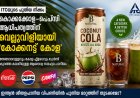 കൊക്കക്കോള–പെപ്സി ആധിപത്യത്തിന് വെല്ലുവിളിയായി ‘കോക്കനട്ട് കോള.’