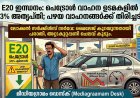 E20 ഇന്ധനം: പെട്രോൾ വാഹന ഉടമകളിൽ 53 ശതമാനത്തിനും കടുത്ത അതൃപ്തിയെന്ന് സർവേ