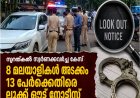 സൂറത്ക്കല്ല് സ്വർണക്കവർച്ച കേസ്; 8 മലയാളികൾ അടക്കം 13 പേർക്കെതിരെ ലുക്ക് ഔട്ട് നോട്ടീസ്.