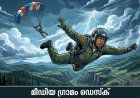 പരിശീലനപ്പറക്കലിനിടെ വിദ്യാർഥിനിയെ തനിച്ചാക്കി ട്രെയിനർ വിമാനത്തിൽനിന്ന് ചാടി ജീവനൊടുക്കി