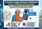 AI ഉപയോഗിച്ചുള്ള തട്ടിപ്പുകൾ വർധിക്കുന്നു; ജാഗ്രത പാലിക്കണമെന്ന് മുന്നറിയിപ്പ്.