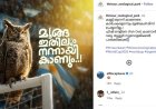 'മൂങ്ങ ഇതിലും നന്നായി കാണും'; അര്‍ജന്റീനക്ക് ട്രോളുമായി തൃശൂരിലെ പുത്തൂര്‍ സുവോളജിക്കല്‍ പാര്‍ക്കും, സോഷ്യല്‍ മീഡിയയില്‍ വൈറല്‍