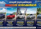 മികച്ച മൈലേജുള്ള 5 ബജറ്റ് ഫ്രണ്ട്‌ലി മാരുതി കാറുകൾ