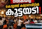 ഐസ്‌ക്രീം രണ്ടാമതും ചോദിച്ചു; നൽകിയില്ല, കല്യാണവീട്ടിൽ കൂട്ടയടി: വധു കുഴഞ്ഞുവീണു.
