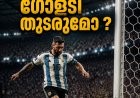 മെസ്സിയുടെ ഗോളടിക്ക് ലോക്കിട്ട് സ്വിസ് പട