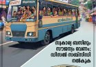സ്വകാര്യ ബസിലും വേണം സൗജന്യം, പണം സർക്കാർ തരണം