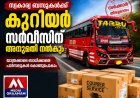 സ്വകാര്യ ബസുകളിൽ ഇനി കുറിയർ സർവീസും; പുതിയ തീരുമാനവുമായി സർക്കാർ.