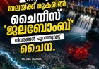 ബ്രഹ്മപുത്രയ്ക്ക് മുകളിൽ ചൈനയുടെ വമ്പൻ അണക്കെട്ട്; ഇന്ത്യയിൽ ജലസുരക്ഷാ ആശങ്ക.