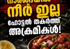 ചിക്കൻ ചില്ലിക്കൊപ്പം നൽകിയ നാരങ്ങക്ക് നീര് കുറഞ്ഞു; തൃശൂരിലെ ഹോട്ടലില്‍ കൂട്ടയടി