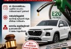 ഇ20 പെട്രോളടിച്ചപ്പോൾ കാറിന് തകരാര്‍'; പുതിയ വാഹനം നൽകാൻ മാരുതി സുസുക്കിയോട് ഉത്തരവിട്ട് ഉപഭോക്തൃ കോടതി